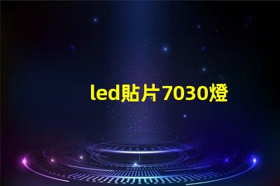 led貼片7030燈珠型號規(guī)格 led貼片燈珠型號規(guī)格圖片